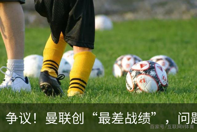 争议！曼联创“最差战绩”，问题根源被“扒出”，3年未投资后防