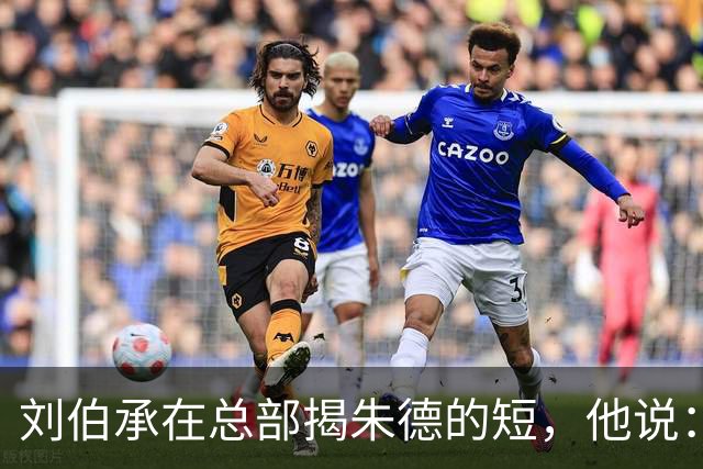 刘伯承在总部揭朱德的短，他说：当年，朱老总曾被我打得到处跑