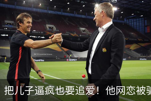 把儿子逼疯也要追爱！他网恋被骗50万刀，还不断反转刷新下限
