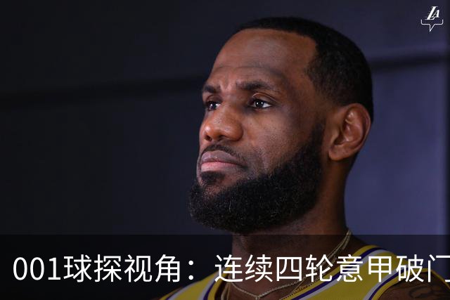 001球探视角：连续四轮意甲破门，丹尼尔-马尔蒂尼专打旧主肋部