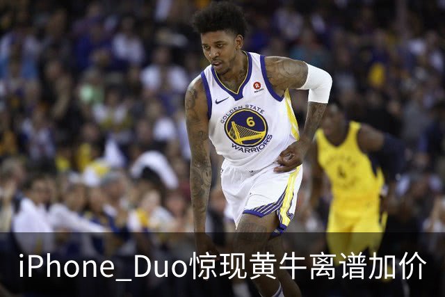 iPhone Duo惊现黄牛离谱加价